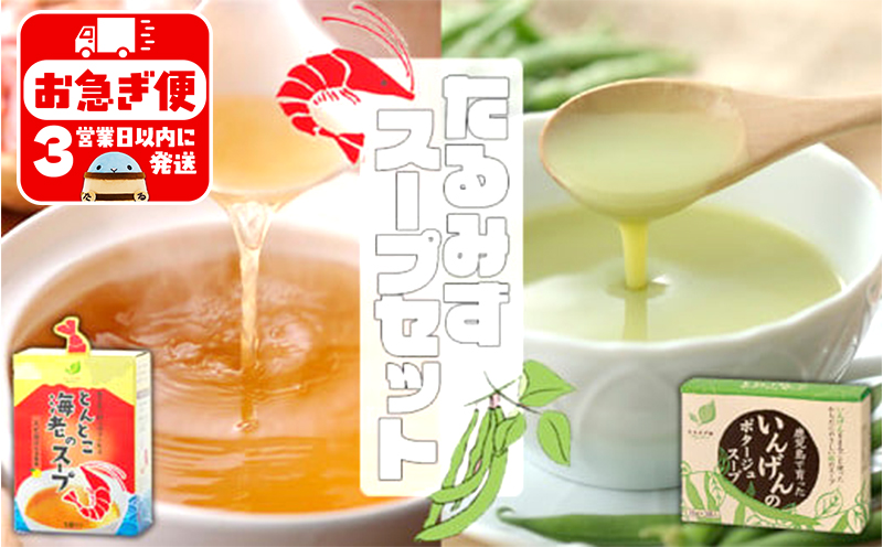 A1-0754／たるみずスープセット（いんげんポタージュ＆とんとこ海老）