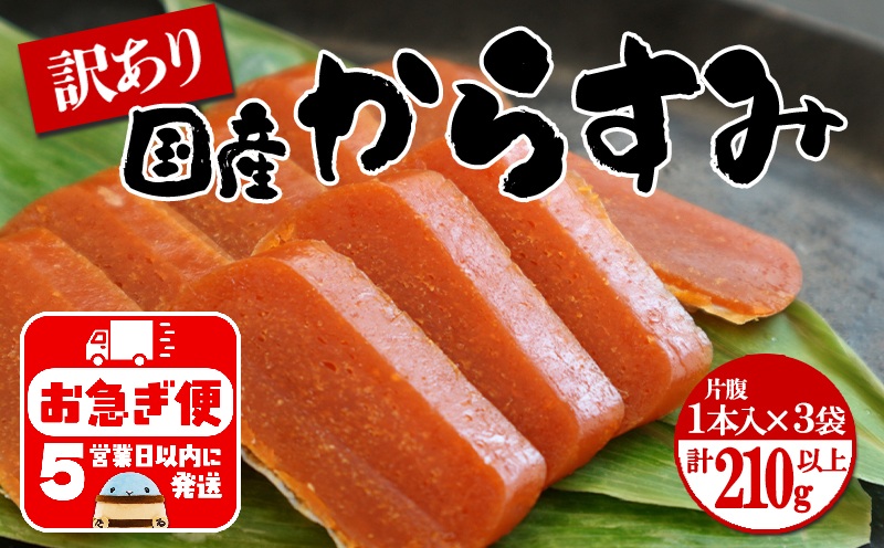 A1-1801／国産からすみ　訳あり品 片腹1本×3袋（210g以上）