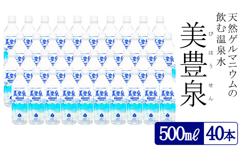 B2-1402／飲む温泉水/美豊泉 (500ml×40本)