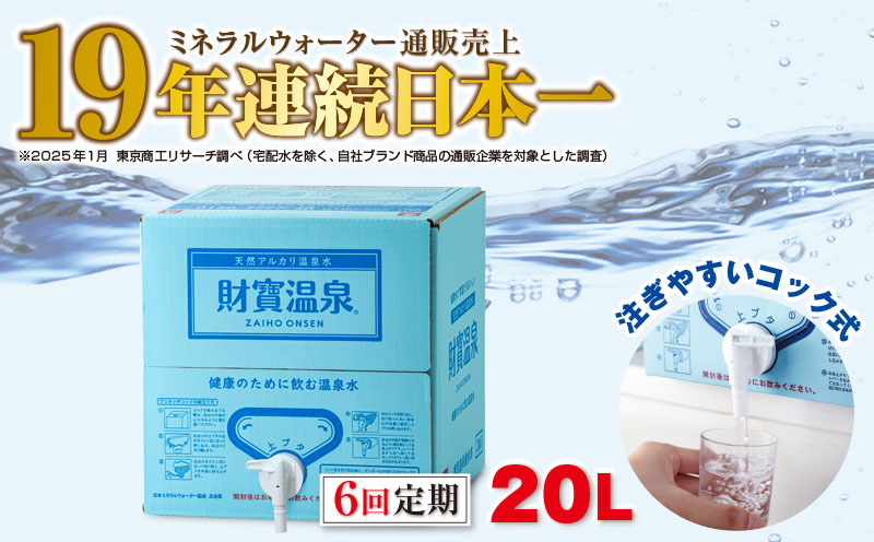 D4-2264ïŒã6å宿ã倩ç¶ã¢ã«ã«ãªæž©æ³æ°Ž è²¡å¯¶æž©æ³ 20LÃ1ç®±