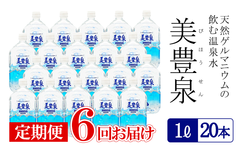 I9-1401／【6回定期便】飲む温泉水/美豊泉(1L×20本)