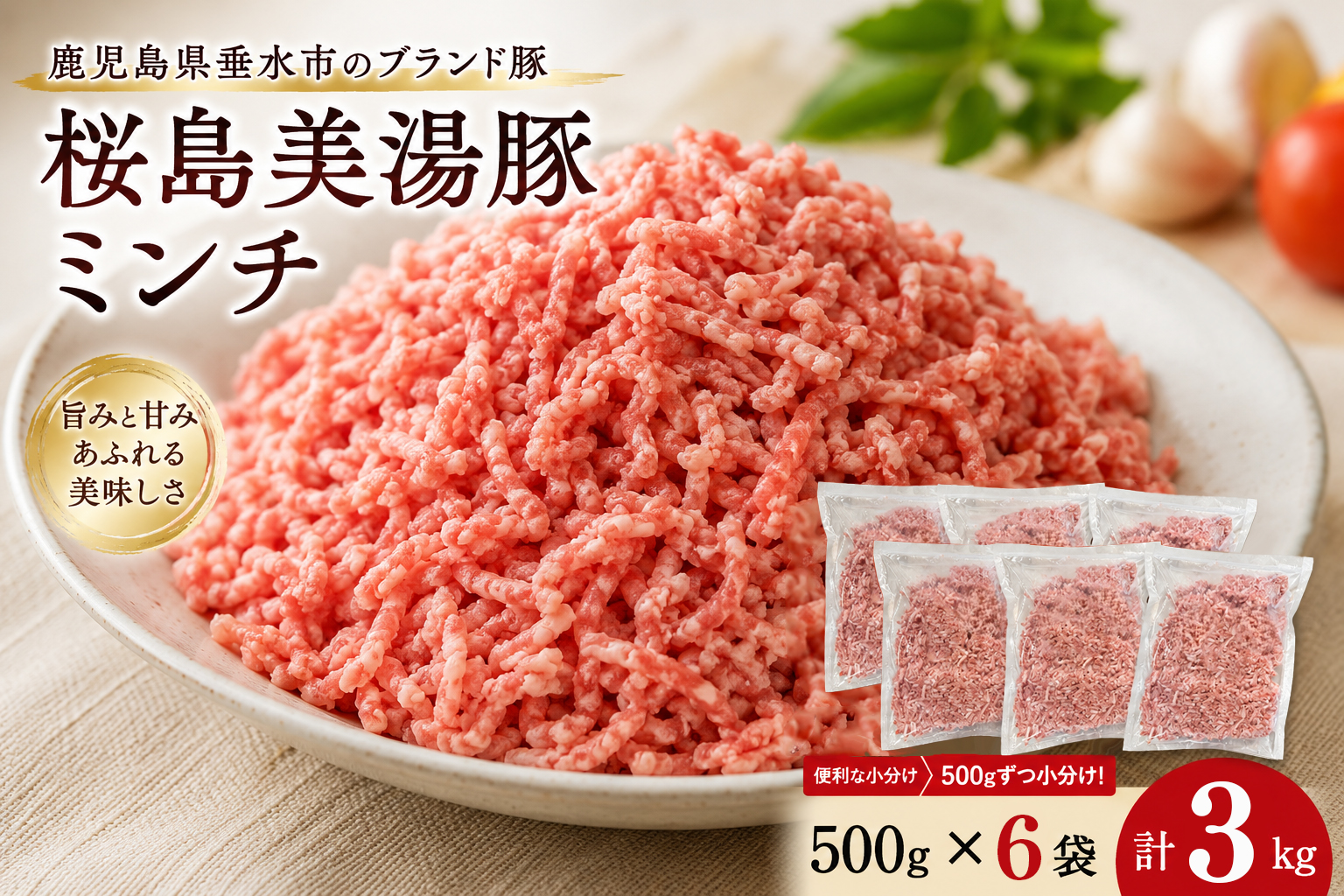 B2-0408／桜島美湯豚　ミンチ 500g×6P　計3kg