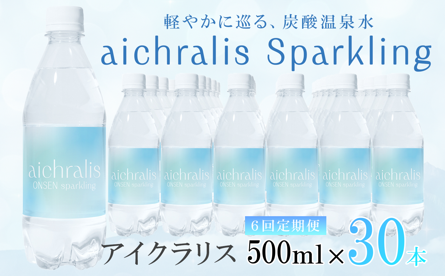 J15-7915【6ヶ月定期】aichralis sparkling ( アイクラリス スパークリング ) 500ml×30本