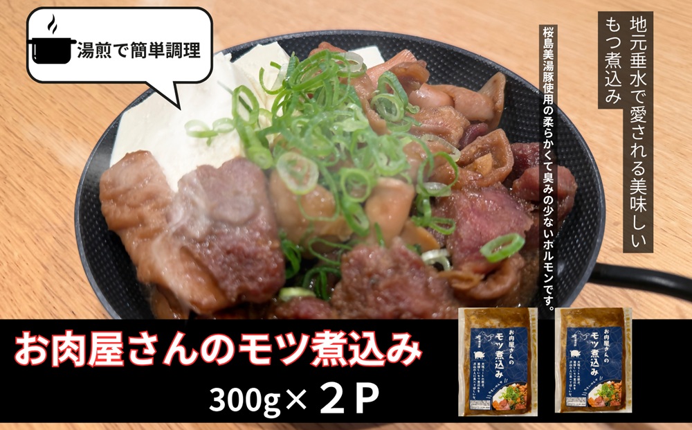 W-0411／桜島美湯豚 100％使用！ お肉屋さんのもつ煮込み 2P (計600g)