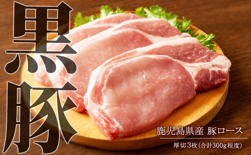 A1-30137／鹿児島県産　黒豚ロース厚切 ３枚 (合計300g) - 急速冷凍