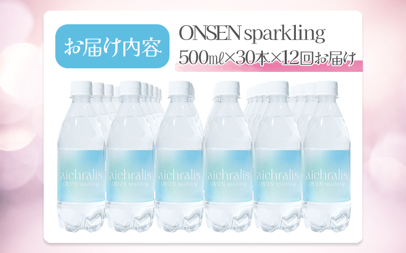 U35-7901／【12ヶ月定期】aichralis sparkling ( アイクラリス スパークリング ) 500ml×30本