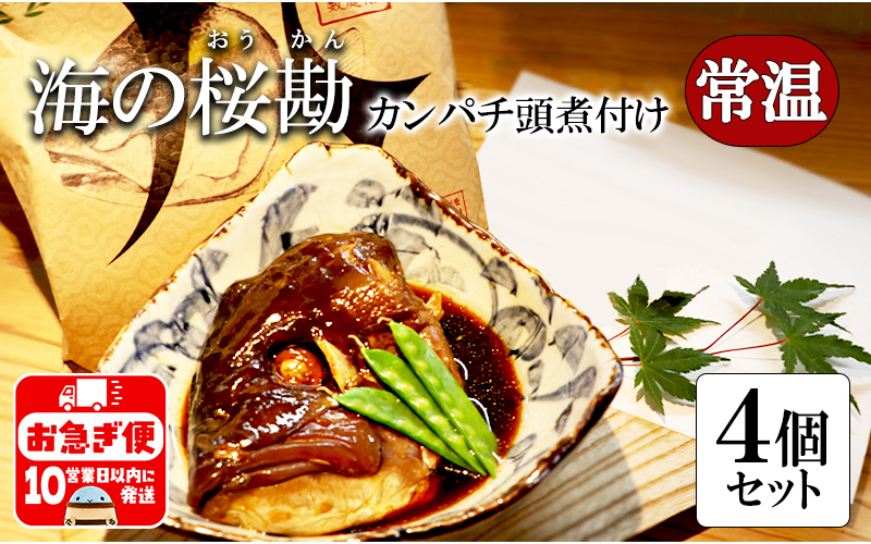 A1-0123／カンパチ頭煮付け　びんた煮　４個（常温あら煮）