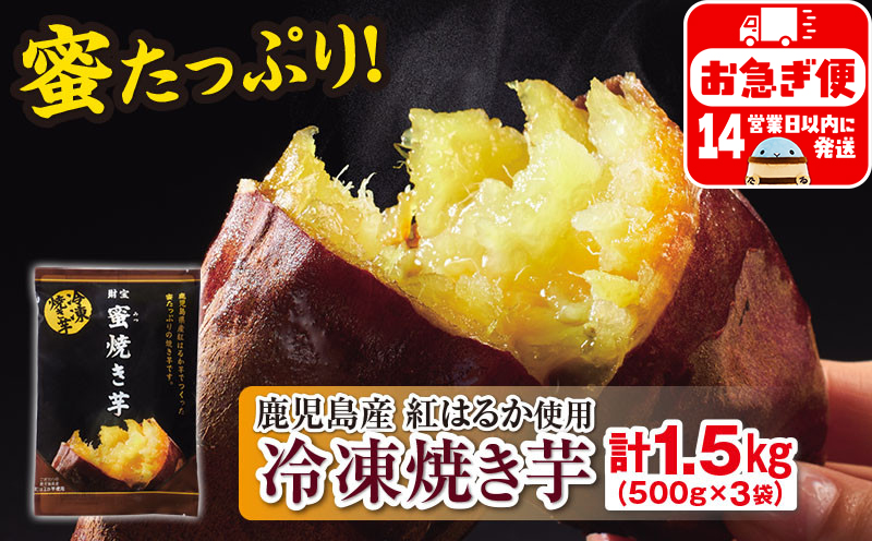 W-22188／蜜 焼き芋 1.5kg （500g×3袋） 冷凍 焼いも 紅はるか 鹿児島産