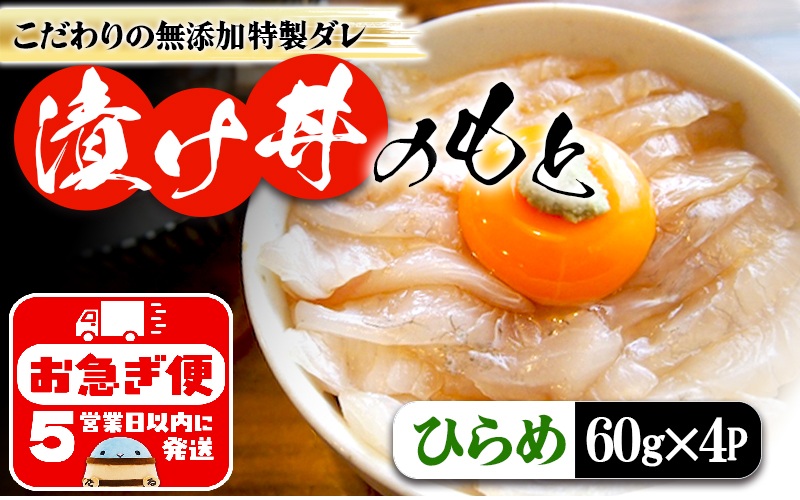 W-7603／垂水 漬け丼のもと4P（ひらめ）