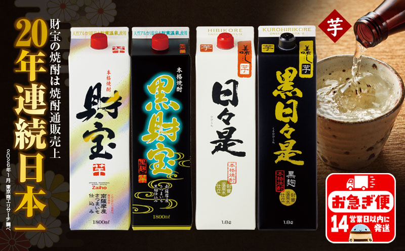 B2-22139／【芋焼酎】紙パック 4種4本 温泉水 財宝 鹿児島 焼酎 お酒