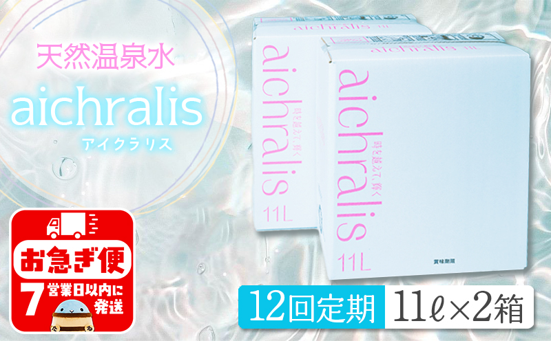 T22-7901／【12ヶ月定期】aichralis ( アイクラリス ) 11L BIB×2箱