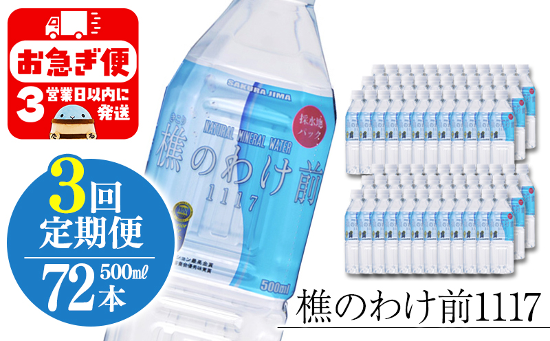 【3回定期】樵の分け前1117　500ml 72本