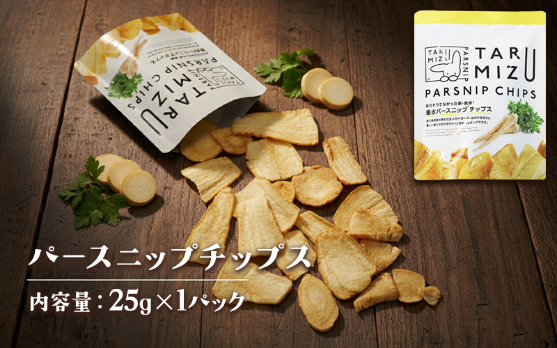 W-5702／パースニップチップス (25g×1袋)
