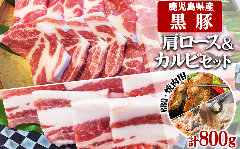 A1-30141／鹿児島県産黒豚　ミックス BBQ・焼肉用 800g (200g×4) - 急速冷凍