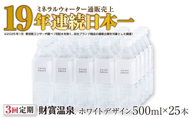 B2-22130／【3回定期】天然アルカリ温泉水 財寶温泉 ホワイトデザイン 500ml×25本