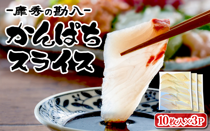 B2-7704／康秀の勘八 刺身 スライス（10枚×3P）