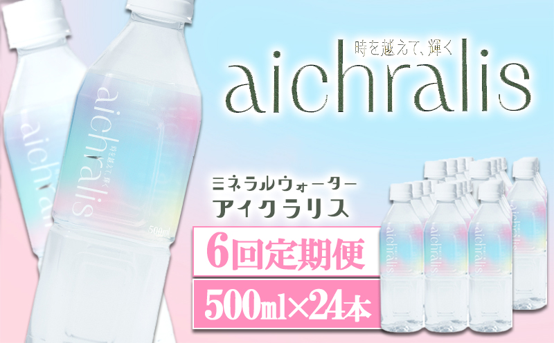 J12-7905／【6ヶ月定期】aichralis ( アイクラリス ) 500ml×24本