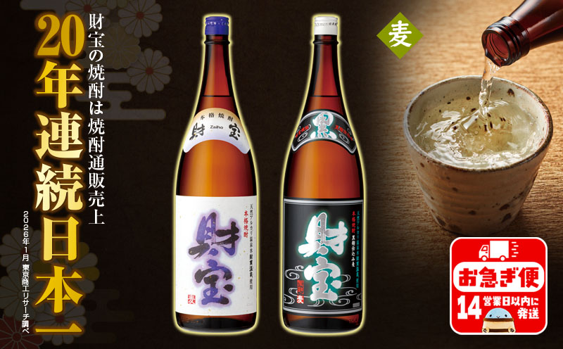 A1-22557／【麦焼酎】一升瓶 2種2本 温泉水 財宝 鹿児島 焼酎 お酒