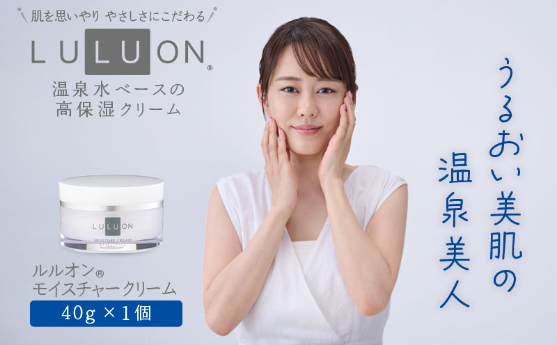 W-22178／LULUON ルルオン モイスチャークリーム 40g 1個 保湿クリーム スキンケア 財宝