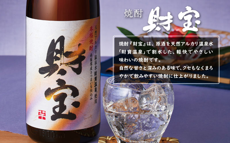 A1-22507／芋焼酎 紙パック 2種2本 財宝 財宝スペシャル 1800ml × 各1本 温泉水 財宝 鹿児島 焼酎 お酒ｖ