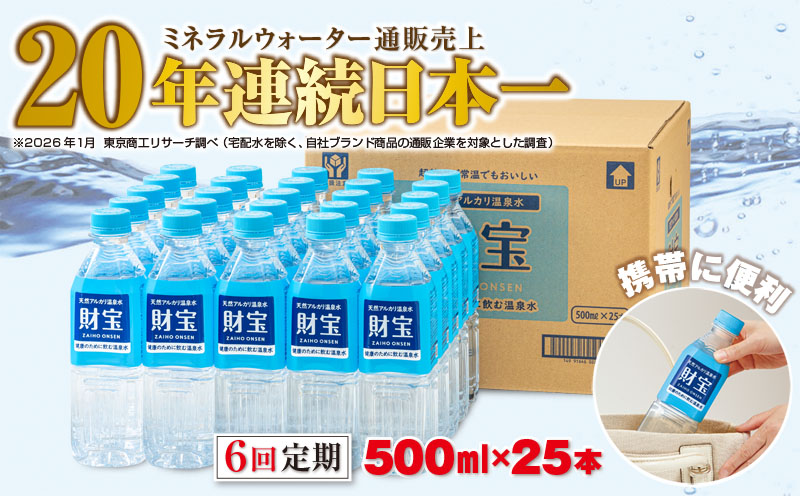 D4-2263／【6回定期】天然アルカリ温泉水 財寶温泉 500ml×25本 財宝