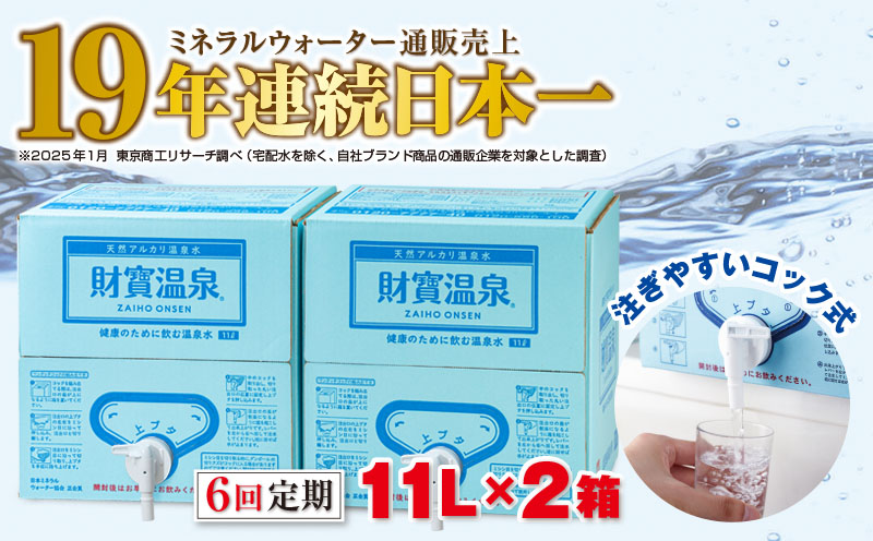 F6-2245ïŒã6å宿ã倩ç¶ã¢ã«ã«ãªæž©æ³æ°Ž è²¡å¯¶æž©æ³ 11LÃ2ç®±