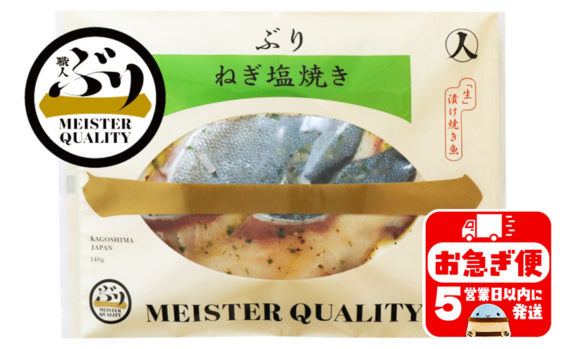 A1-47189／【鹿児島産ぶり冷凍】漬け焼き魚・ねぎ塩5ｐ