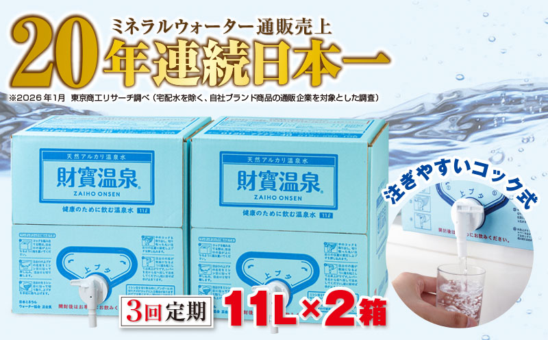 C3-22131／【3回定期】天然アルカリ温泉水 財寶温泉 11L×2箱 財宝