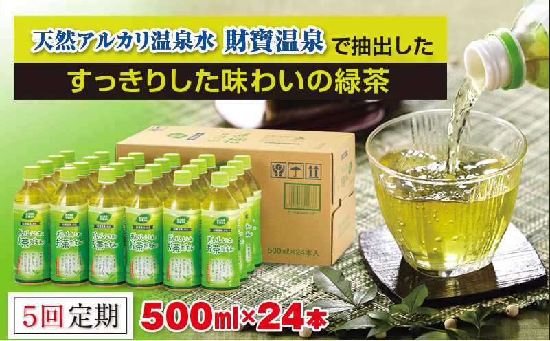 C3-22118／【５回定期】温泉水抽出のおいしいお茶24本