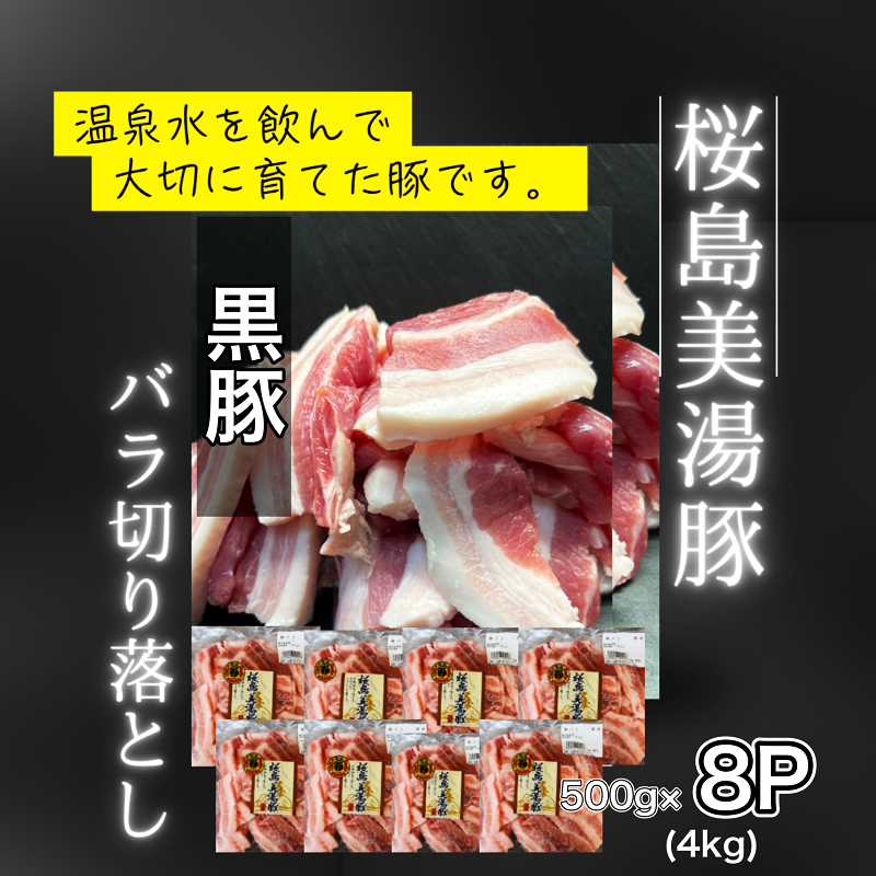 C3-0405／鹿児島県産　桜島美湯豚　バラ 切り落とし　4kg (500g×8パック)