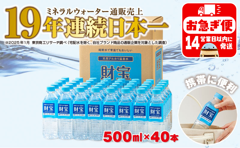 A1-22538／天然アルカリ温泉水　財寶温泉　500ml×40本