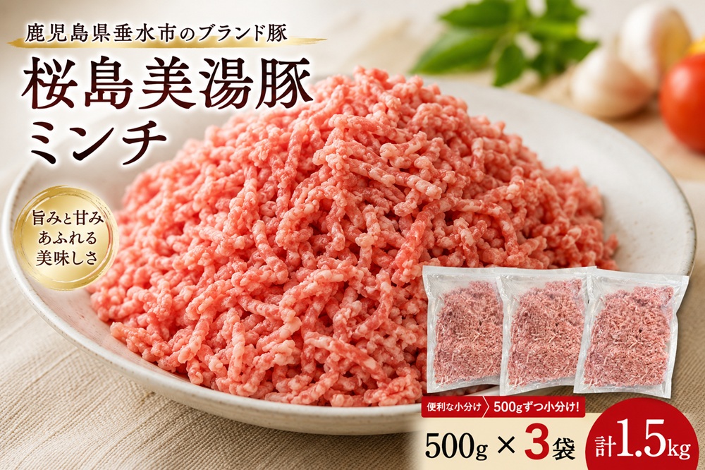 A1-0447／桜島美湯豚　ミンチ 500g×3P (計1.5kg)