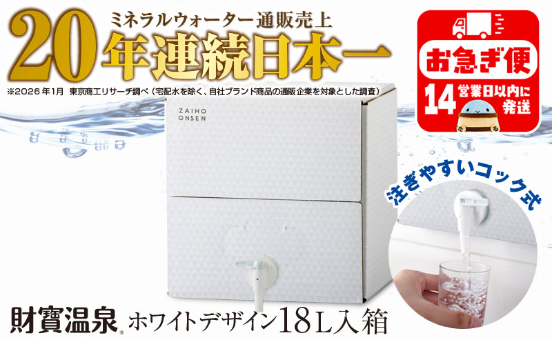 W-22198／天然アルカリ温泉水 財寶温泉 ホワイトデザイン 18L 財宝