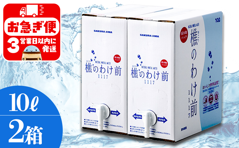 樵のわけ前1117　10L 2箱