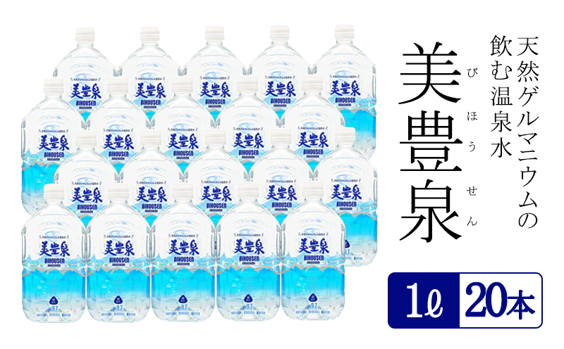A1-1403／飲む温泉水/美豊泉 (１L×20本)