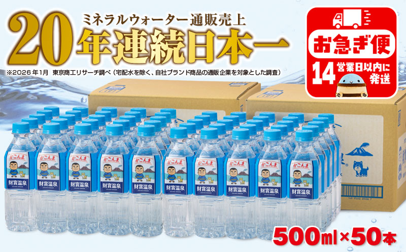 A1-22541／天然アルカリ温泉水 財寶温泉 かごんまラベル 500ml×25本×2箱 財宝