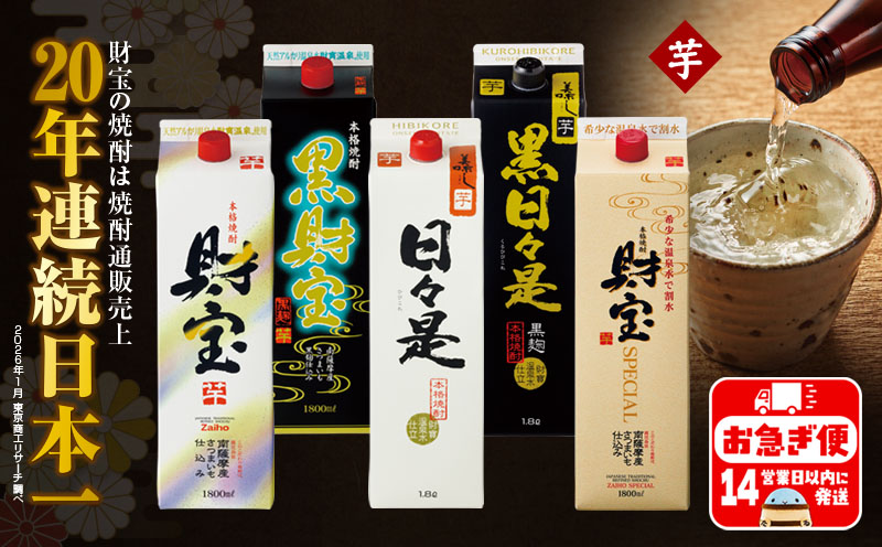 B2-22143／【芋焼酎】紙パック 5種5本 温泉水 財宝 鹿児島 焼酎 お酒