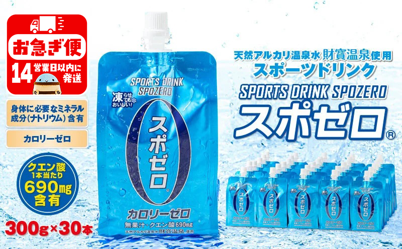 W-22189／スポーツドリンク 300g×30本 スポゼロ パウチタイプ