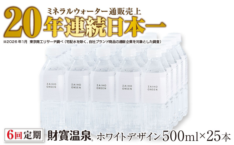 D4-2265／【6回定期】天然アルカリ温泉水 財寶温泉 ホワイトデザイン 500ml×25本 財宝