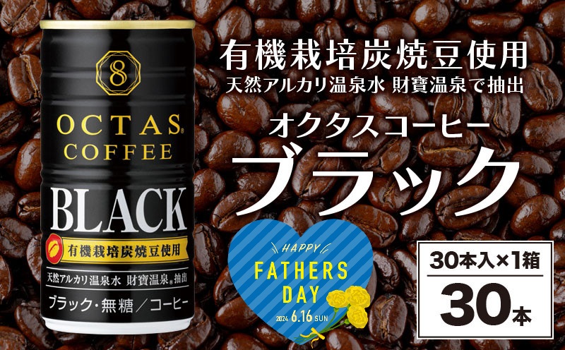 W-22187／【父の日企画】缶コーヒー　ブラック30本　温泉水抽出・有機豆使用　無糖