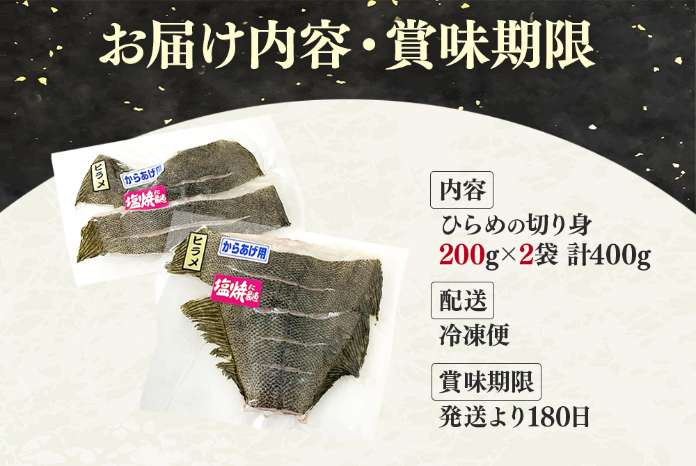 W-7609／ひらめ 切り身 400g（1袋200g×2P）