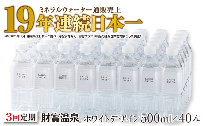 C3-22136／【 定期便 】 3回届け ・ 天然アルカリ温泉水 財寶温泉 ホワイトデザイン 500ml×40本