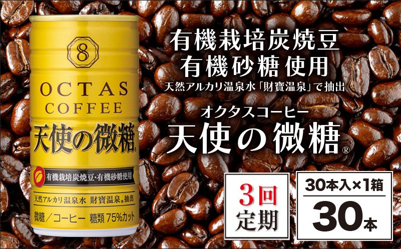 C3-22139／【3回定期】缶コーヒー　天使の微糖30本　温泉水抽出・有機豆使用　有機砂糖　甘さ控えめ　大人の微糖
