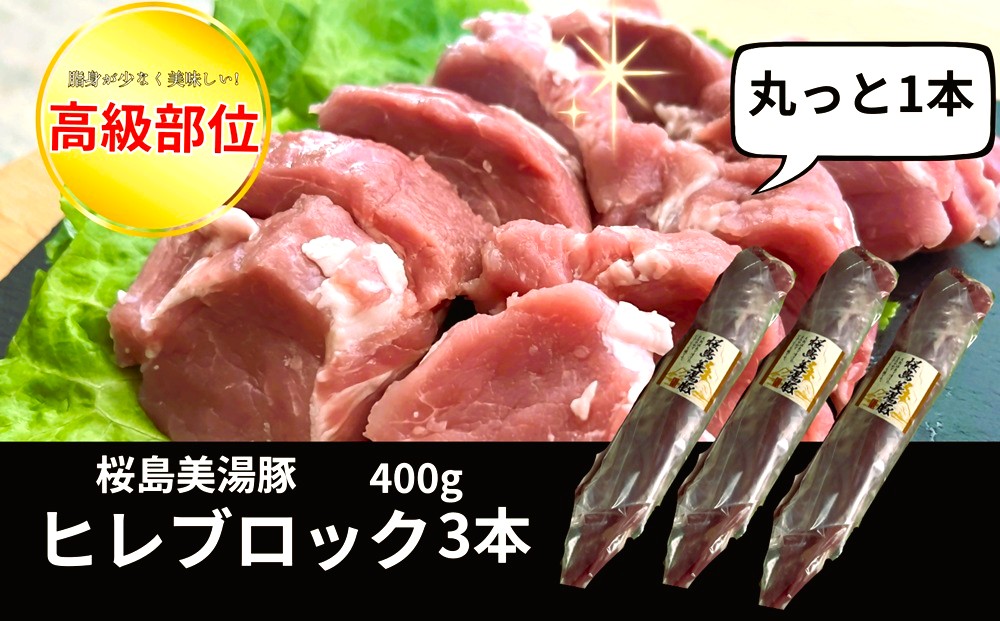 A1-0446／桜島美湯豚　ヒレ肉 3本