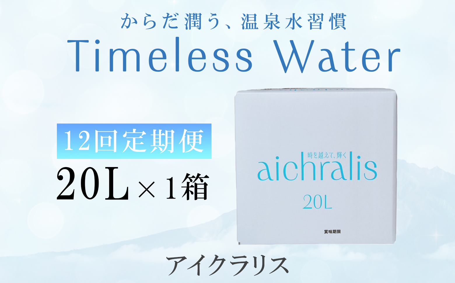 J15-7914／【12ヶ月定期】aichralis ( アイクラリス ) 20L BIB