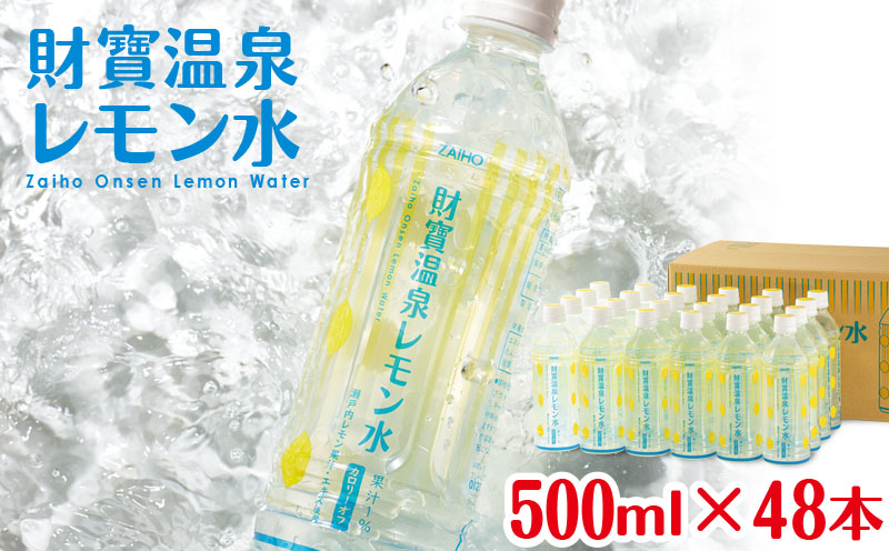 A1-22468 ／財寶温泉 レモン水 500ml×48本 レモン フレーバーウォーター