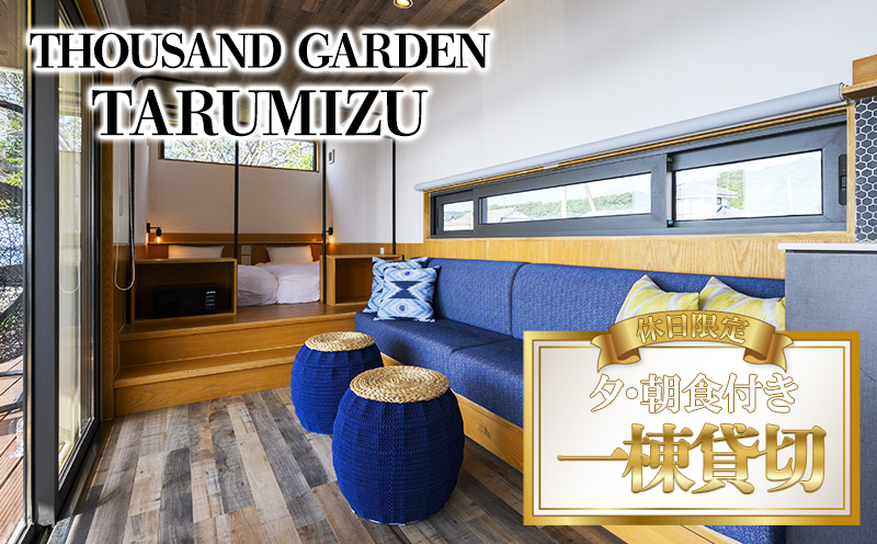 U33-6901／休日限定　一棟貸切　宿泊ギフト券　THOUSAND GARDEN TARUMIZU