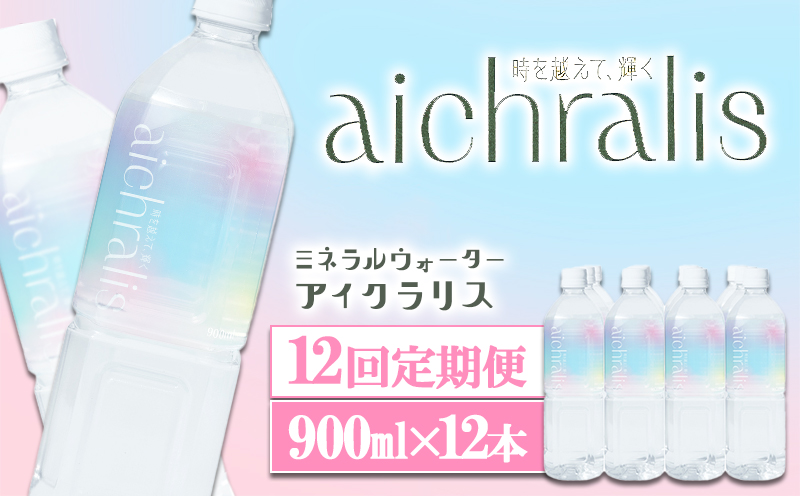 J18-7906／【12ヶ月定期】aichralis ( アイクラリス ) 900ml×12本