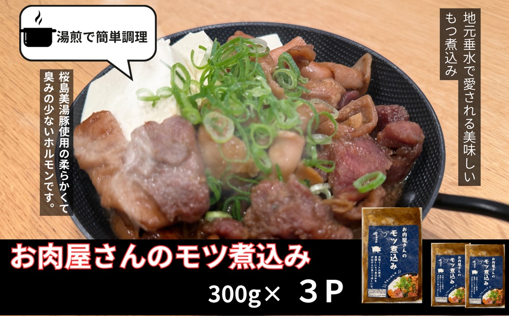 A1-0445／桜島美湯豚 100％使用！ お肉屋さんのもつ煮込み 3P (計900g)