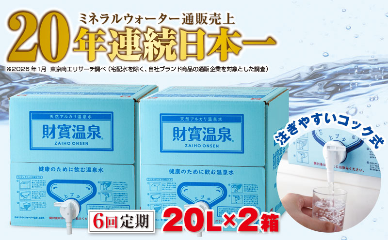 I9-2214／【6回定期】天然アルカリ温泉水 財寶温泉 20L×2箱 財宝
